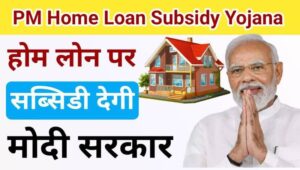 pm home loan subsidy yojana